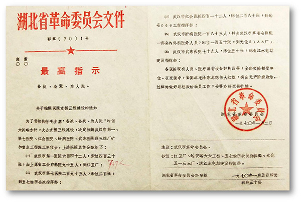 6、1970年湖北省革委會發(fā)出1號文件，武漢市第一醫(yī)院整體搬遷至十堰紅衛(wèi)廠（二汽支援三線建設(shè).jpg