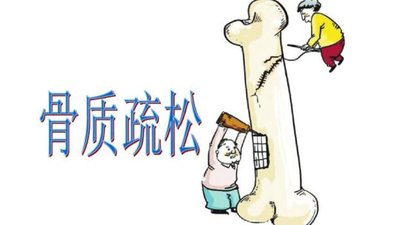 預(yù)防骨質(zhì)疏松，該怎么吃？